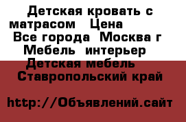 Детская кровать с матрасом › Цена ­ 7 000 - Все города, Москва г. Мебель, интерьер » Детская мебель   . Ставропольский край